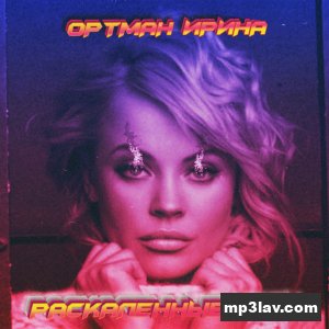 Ирина Ортман — Раскалённые угли
